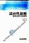 适应性思维  现实世界中的理性