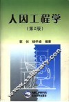 人因工程学  第2版