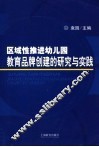 区域性推进幼儿园教育品牌创建的研究与实践