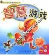 智慧游戏  3-4岁