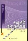 大学法语语法与习题解  第2版