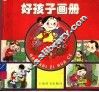 好孩子画册