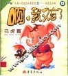 啊，我又忘了：马虎篇