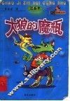 大狼的魔瓶  注音本