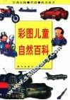 彩图儿童自然百科  交通运输·兵器·航天技术