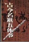 古今名联五体书