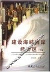 建设海峡西岸经济区  下编