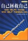 自己拯救自己  让自助精神深入心灵