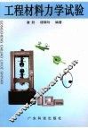 工程材料力学试验
