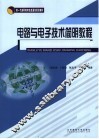电路与电子技术简明教程