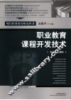 职业教育课程开发技术
