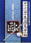 中小学生毛笔字帖  欧阳询 封面