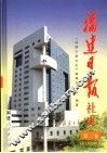 福建日报社史  第2卷  1979．1-2000．12