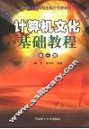 计算机文化基础教程 Windows 2000， Office 2000，网络  第3版