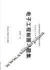 中国高等职业技术教育研究会推荐  高职高专系列规划教材  电子工程制图习题集