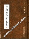武山旧志丛编  第2卷  清康熙宁远县志  上
