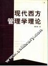 现代西方管理学理论