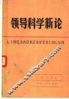 领导科学新论  全国首届领导科学学术讨论会观点荟萃
