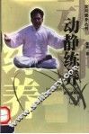 动静练养