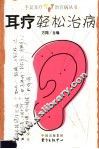 耳疗轻松治病