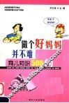 做个好妈妈并不难  育儿知识500问