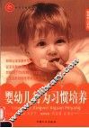 婴幼儿行为习惯培养