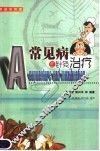 常见病的针灸治疗  家庭实用版