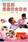 常见病患者饮食营养