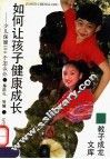 如何让孩子健康成长  少儿保健100个怎么办