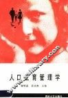 人口生育管理学