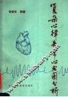 复杂心律失常心电图分析