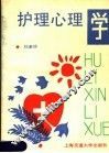 护理心理学