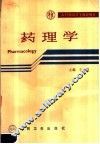 药理学