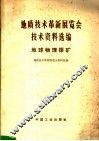 地质技术革新展览会技术资料选编  地球物理探矿