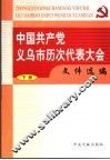 中国共产党义乌市历次代表大会文件选编  下