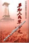 平和人民革命史