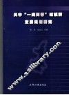关中“一线两带”城镇群发展规划研究