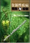 食源性疾病预防与控制