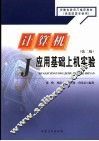 计算机应用基础上机实验