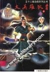 大英雄狄青  第4册