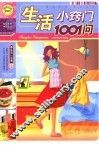 生活小窍门1001例
