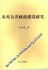 农村公共财政建设研究