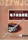 电子政务教程