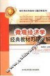 微观经济学经典教材习题详解