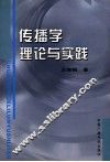 传播学理论与实践