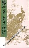 张世华画集  第2版