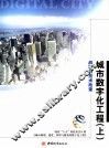 城市数字化工程  上  战略与技术政策