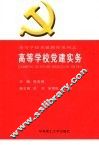 高等学校党建实务