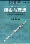 现实与理想  广西希望工程评估研究