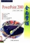 POWERPOINT 2000全国掌握